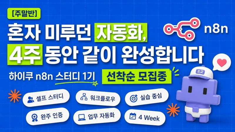 n8n 스터디 1기