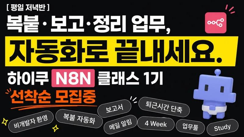 n8n 클래스 1기