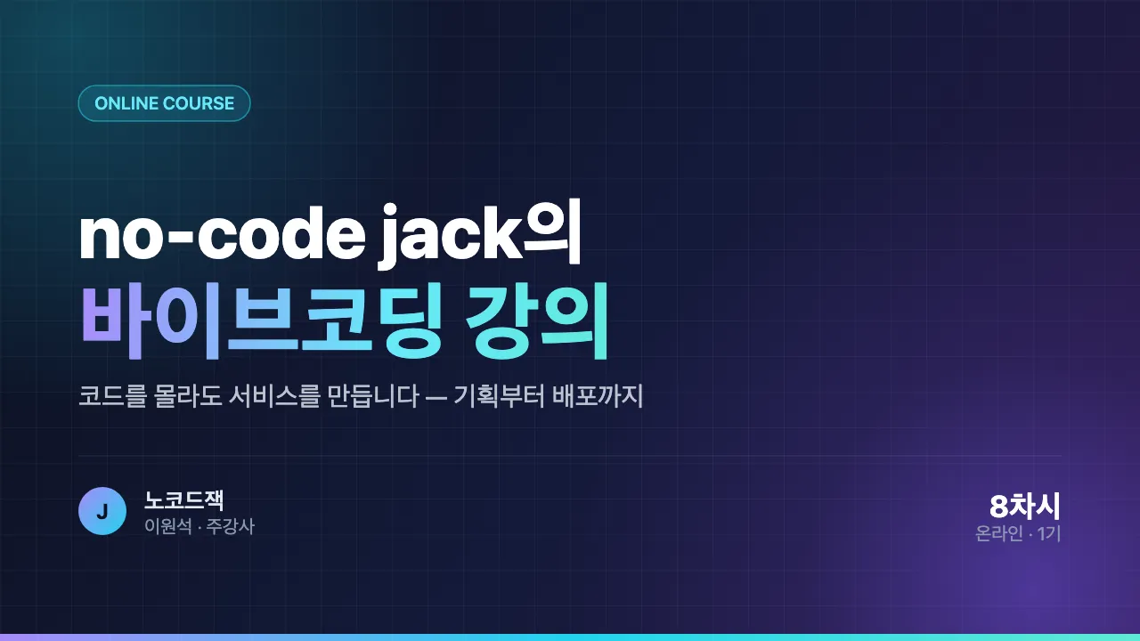 no-code jack의 바이브코딩 강의 썸네일