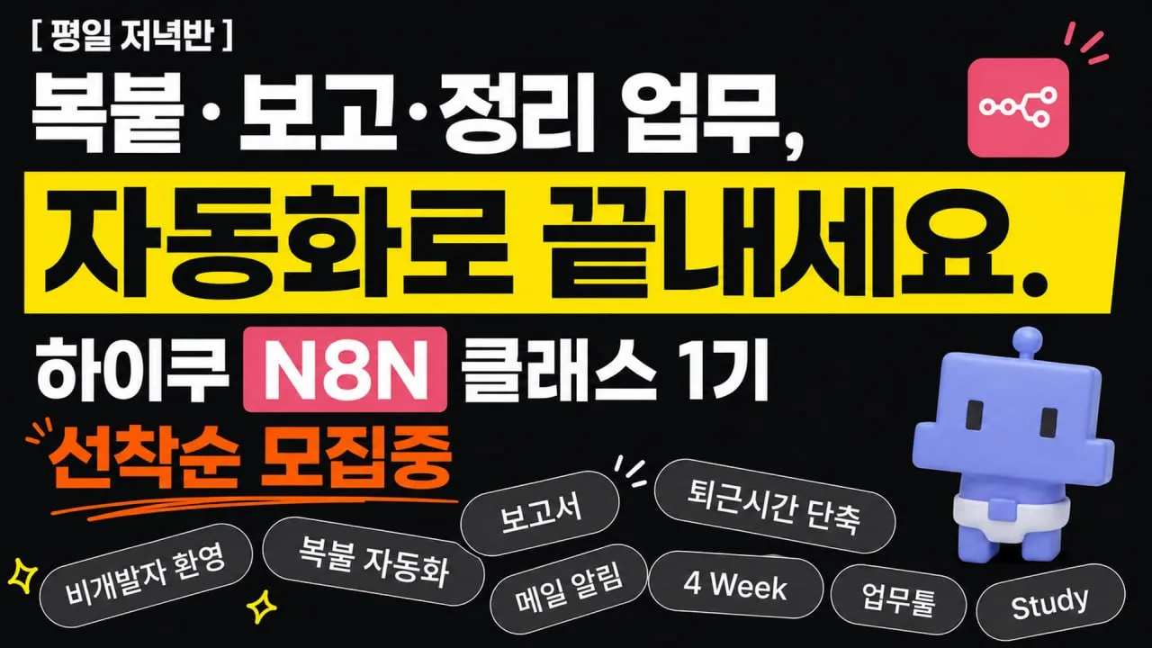 n8n 클래스 1기