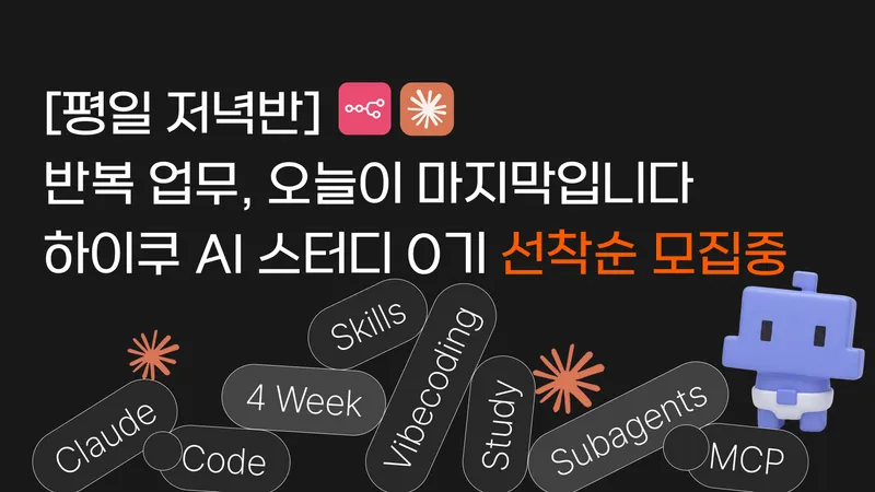 하이쿠 n8n AI스터디 모집